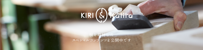 KIRI & Kalita 燕市の歴史やものづくりの現場を取材したスペシャルコンテンツを公開中です。