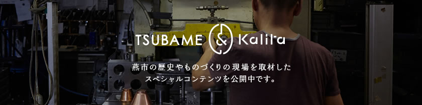 TSUBAME & Kalita 燕市の歴史やものづくりの現場を取材したスペシャルコンテンツを公開中です。