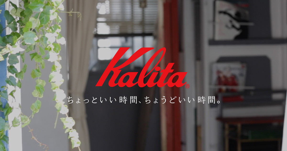 会社情報 | コーヒー機器総合メーカーカリタ【Kalita】