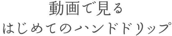 動画で見る、はじめてのハンドドリップ