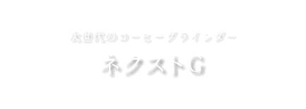 ネクストG