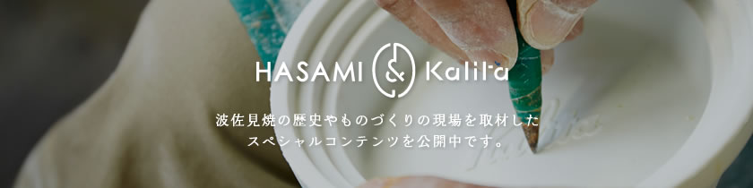 HASAMI（波佐見焼） | コーヒー機器総合メーカーカリタ【Kalita】
