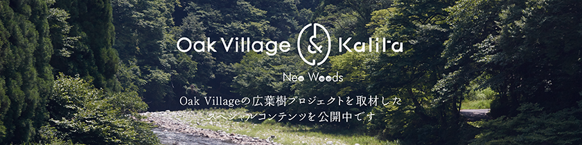 Oak Village & Kalita 燕市の歴史やものづくりの現場を取材したスペシャルコンテンツを公開中です。